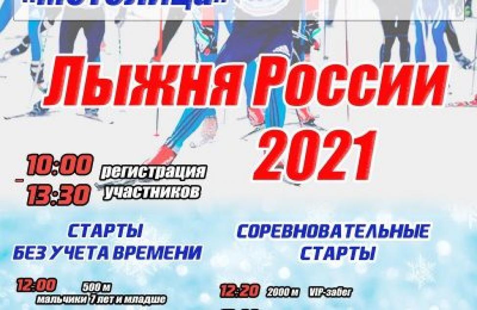 Лыжня России — 2021 состоится в Бердске!