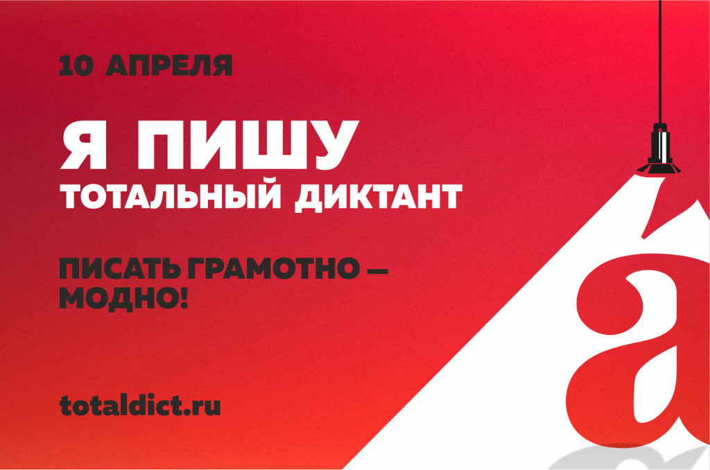Разными способами можно написать «Тотальный диктант» в Бердске ...