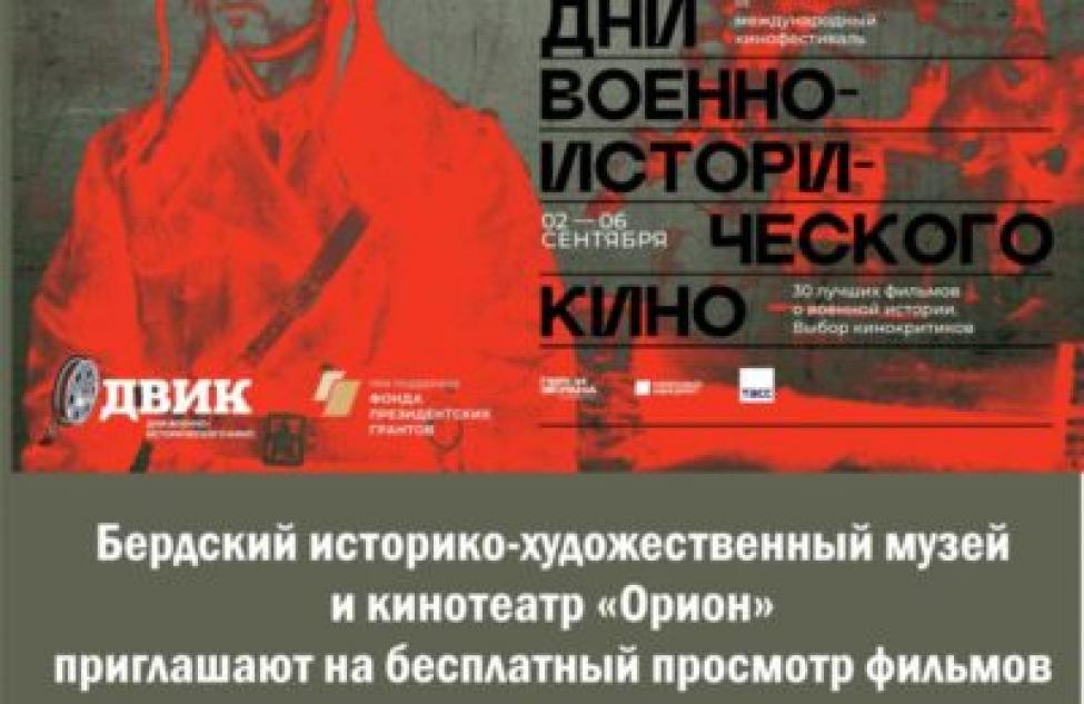 В Бердске пройдет III Международный фестиваль «Дни военно-исторического кино»