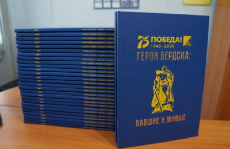 Выпуск второго тома книги «Герои Бердска: павшие и живые» поддержан грантом администрации Бердска