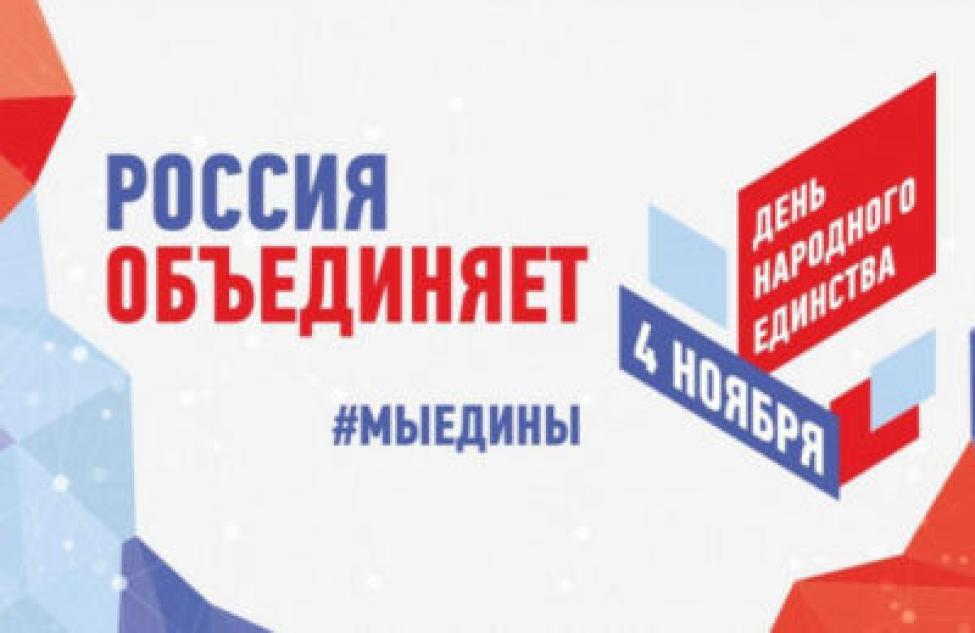 Новосибирская область в онлайн-формате отмечает День народного единства