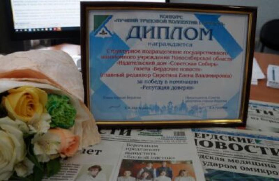 Коллектив газеты «Бердские новости» наградили за репутацию достоверного и надежного СМИ, сформированную годами
