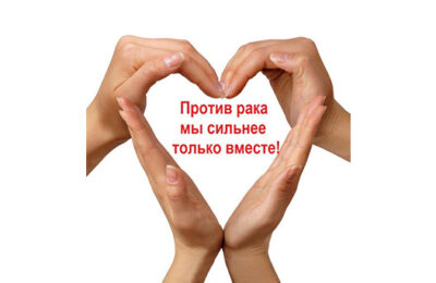 В Бердске стартует акция «Предупредим рак вместе»