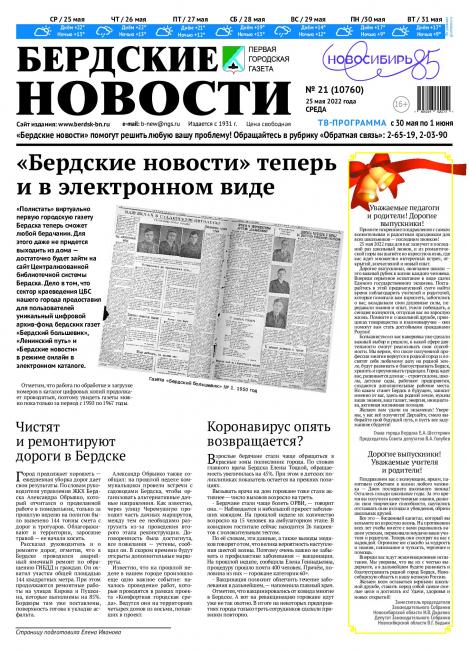 Вышел в свет свежий номер газеты «Бердские новости» от 25 мая 2022 года