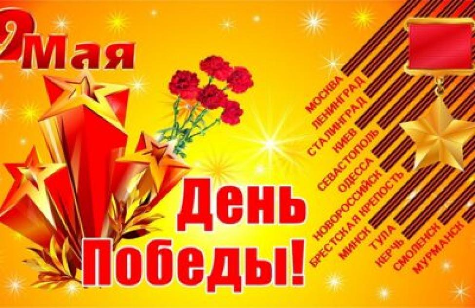 Совет ветеранов Бердска ПОИМЕННО поздравляет участников Великой Отечественной войны с наступающим Днем Победы