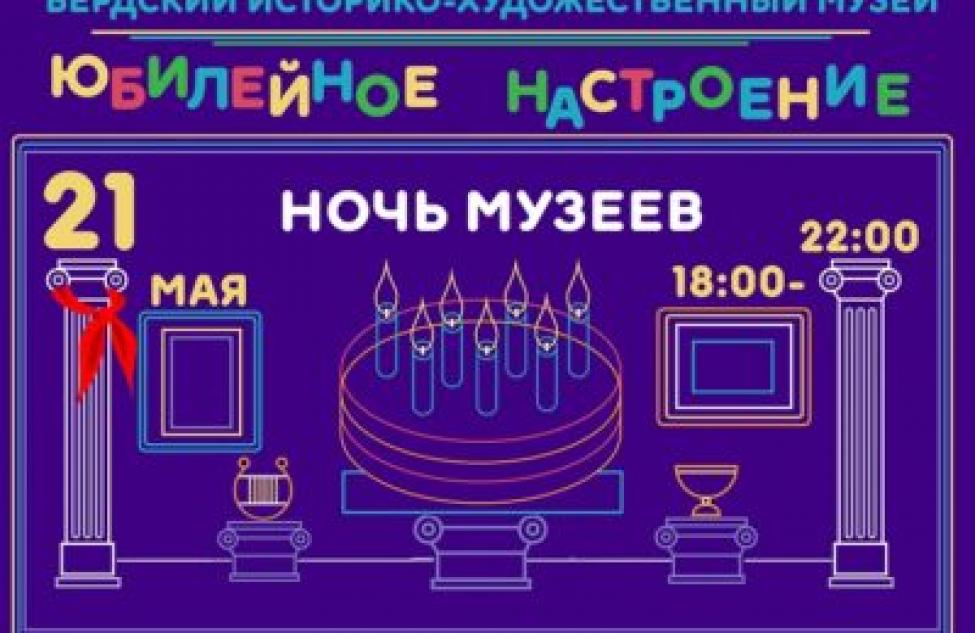 Во Всероссийскую «Ночь музеев» 21 мая в Бердске будет царить «Юбилейное настроение» 12+