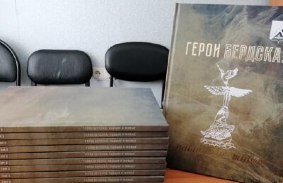 Второй том книги «Герои Бердска: павшие и живые» выпустили журналисты