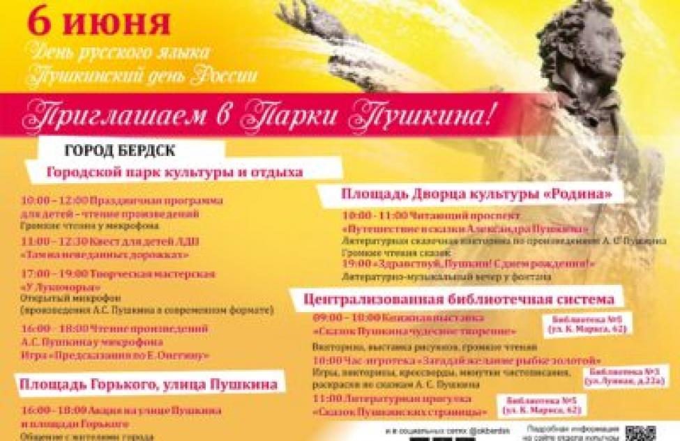 Более двух десятков мероприятий пройдёт в Бердске в Пушкинский день