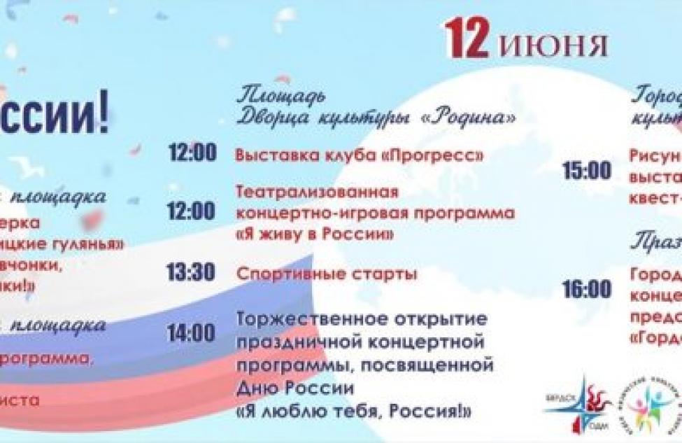 В День России в Бердске будет организовано множество мероприятий на любой вкус