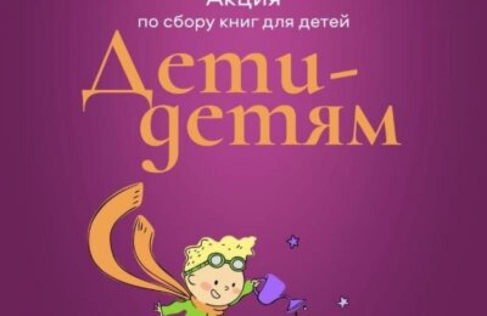 Сбор книг для детей Донецкой и Луганской областей объявило РДШ Бердска