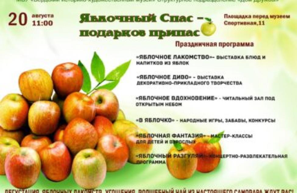Бердчан приглашают в Дом Дружбы на праздник «Яблочный спас – подарков припас!»