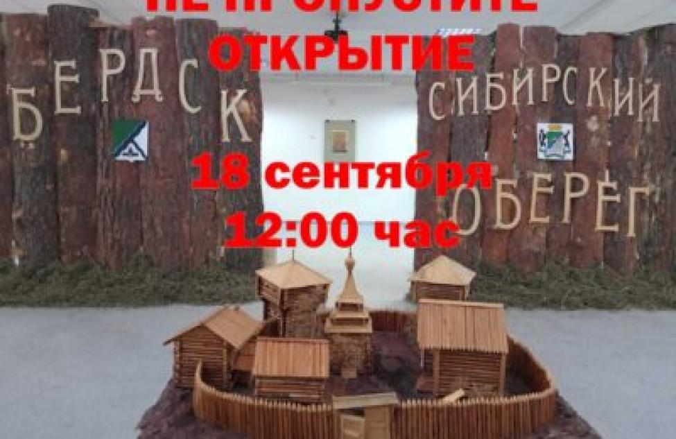 Почему Бердск называют сибирским оберегом: узнаете на выставке, посвященной 85-летию Новосибирской области