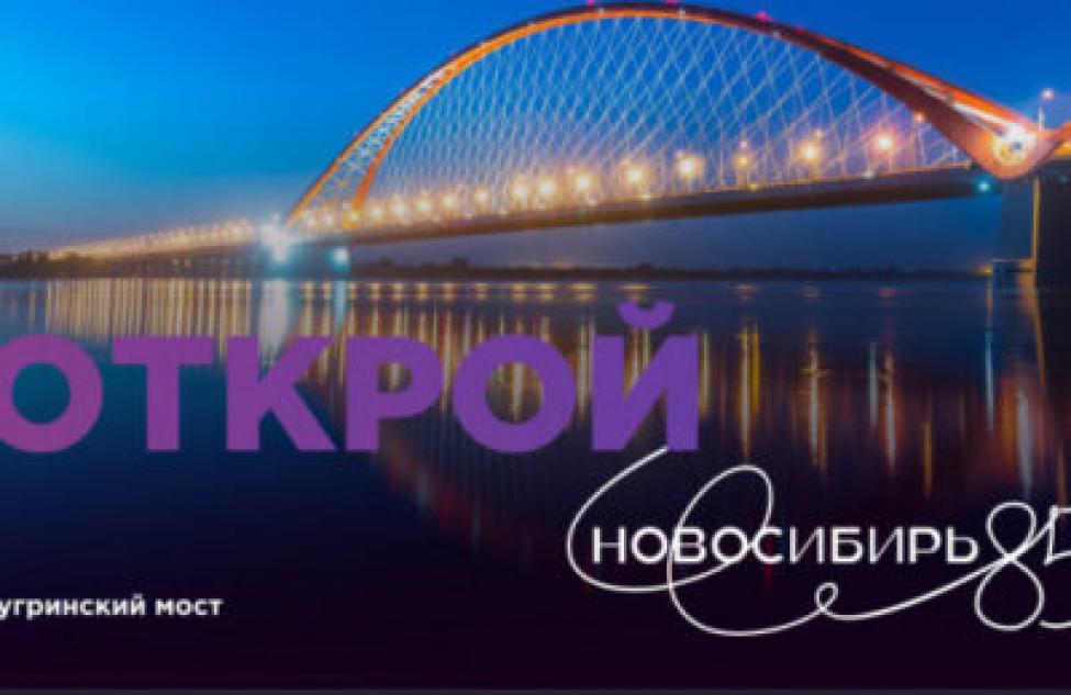 До начала празднования 85-летия Новосибирской области осталось 8 дней!