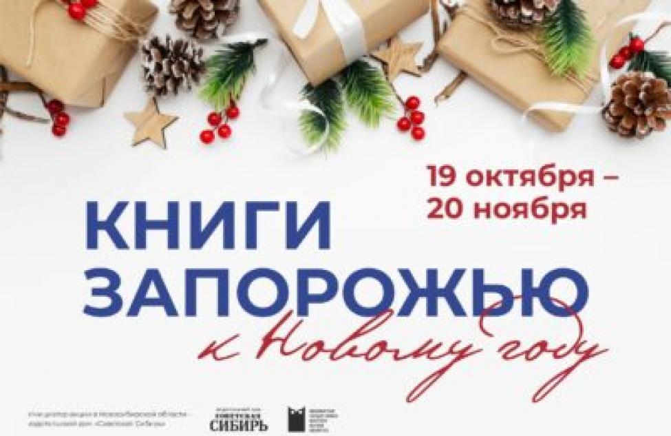 Акция по сбору книг для библиотек Запорожской области объявлена в Бердске
