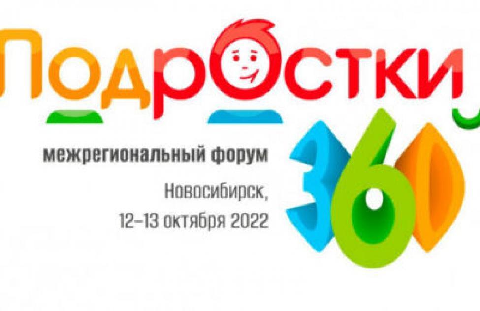 Форум «Подростки 360» пройдет в Новосибирске