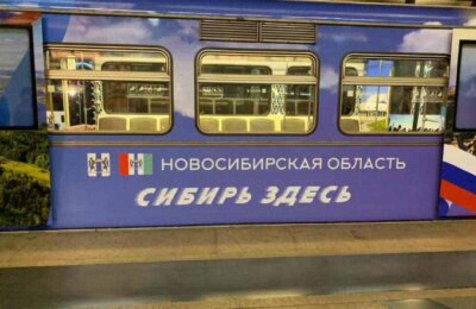 Поезд, посвящённый СФО, запустили в московском метрополитене