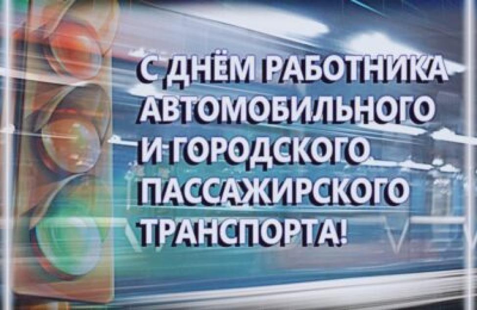 Бердчан поздравили с Днем работника автомобильного и городского пассажирского транспорта