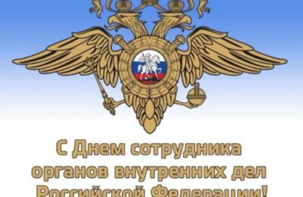 Сотрудников органов внутренних дел РФ поздравили с профессиональным праздником
