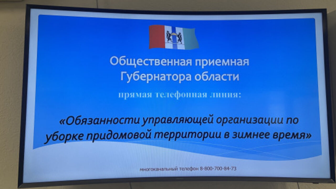 Бердчане обратились на «прямую телефонную линию» Губернатора, чтобы  поговорить об уборке придомовой территории и капремонте - Бердские новости