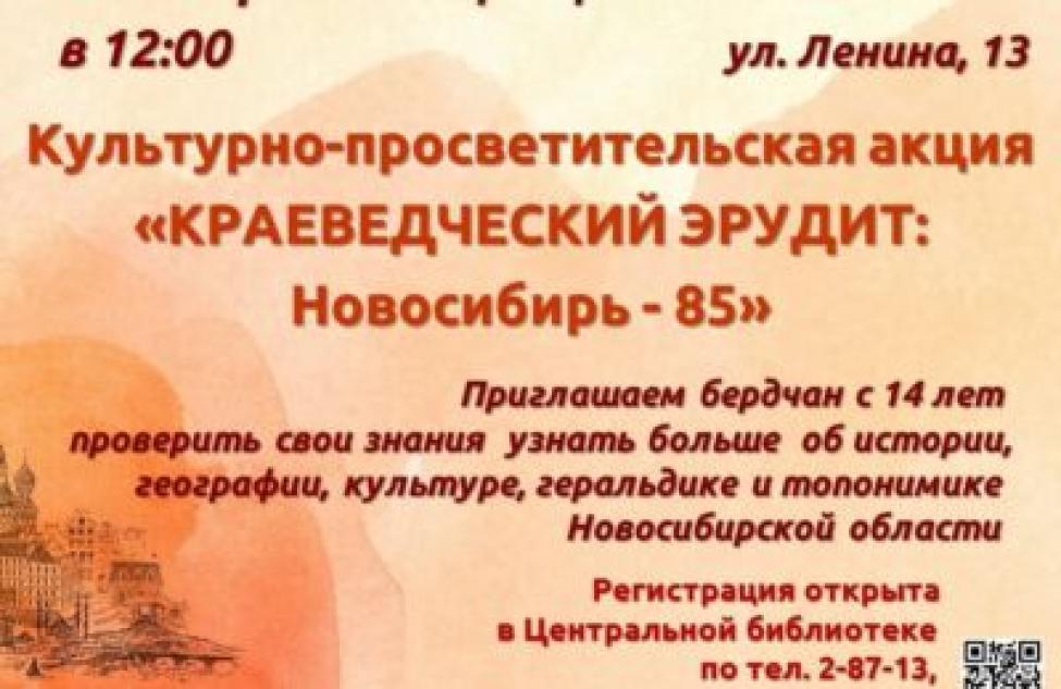 Акция «Краеведческий эрудит: Новосибирь-85» пройдёт в Бердске