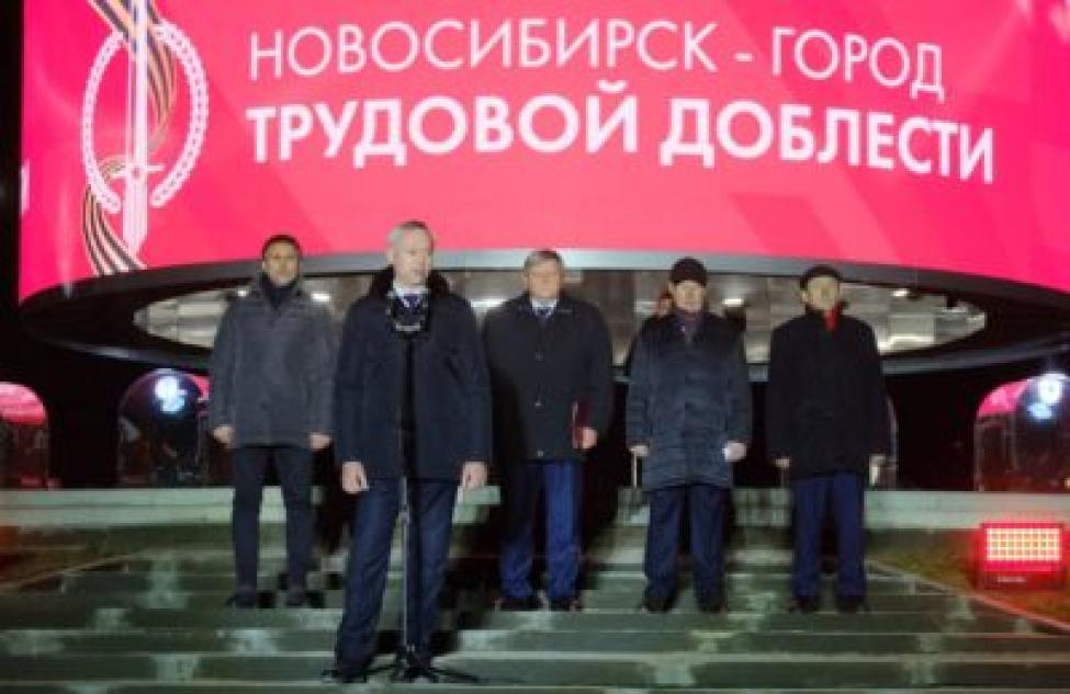 Открыли торжественно стелу «Новосибирск – город трудовой доблести»