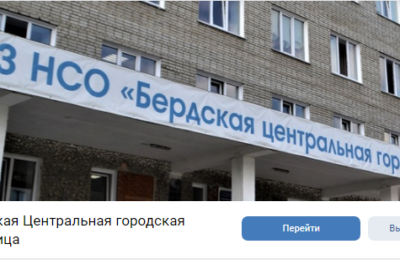 Группы в соцсетях и телеграм-канал завели в Бердской центральной городской больнице
