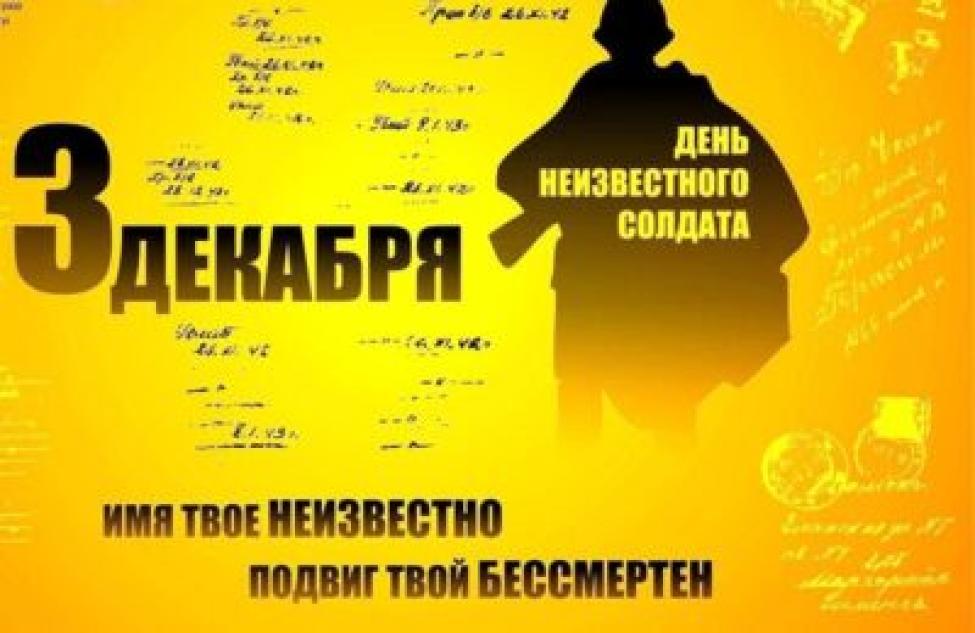 День неизвестного солдата в Новосибирской области: ни одно имя не забыто!