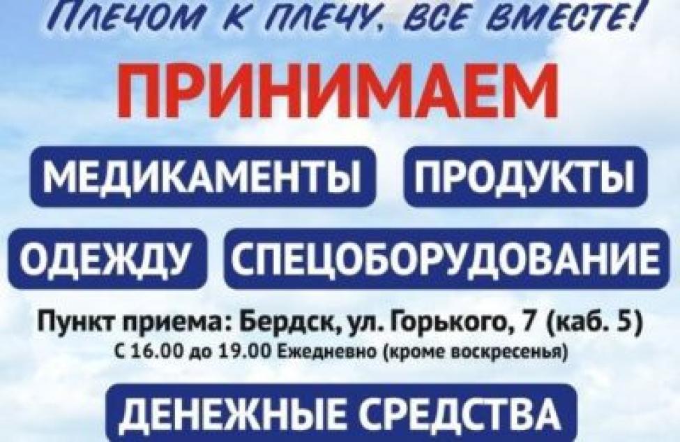 В Бердске продолжается сбор гуманитарной помощи для наших земляков на Донбассе