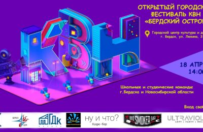 В Бердске состоится открытый городской фестиваль КВН «Бердский острог»