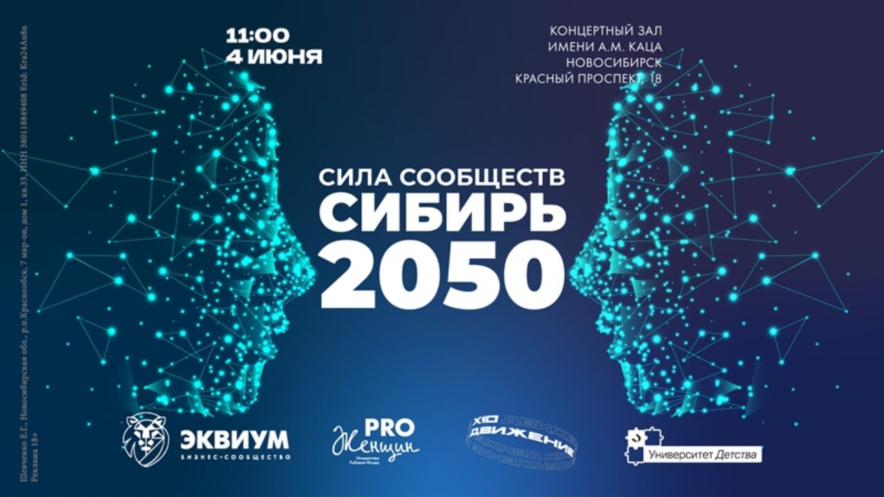 Масштабный форум «Сила Сообществ. Сибирь 2050» пройдет в Новосибирске -  Бердские новости