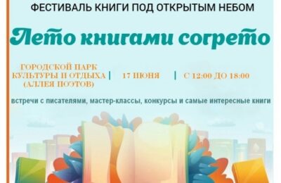 Фестиваль книги под открытым небо «Лето книгами согрето» пройдет в Бердске