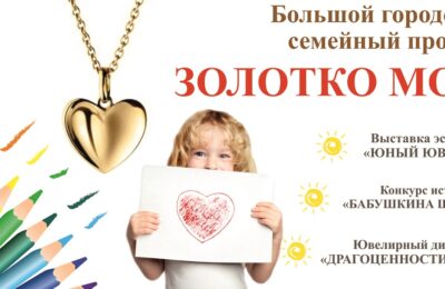 В подарок — украшения: в Бердске стартовал городской семейный проект «Золотко моё»