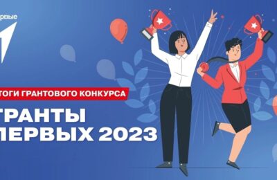 Школа №11 и центр туризма «Юность» из Бердска стали победителями конкурса «Гранты Первых 2023»