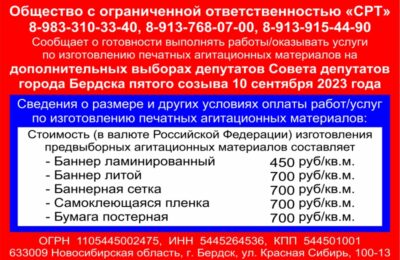Расценки на изготовление агитационных печатных материалов в типографии Сибирский Рекламный Трест на выборах в единый день голосования 10 сентября 2023 года