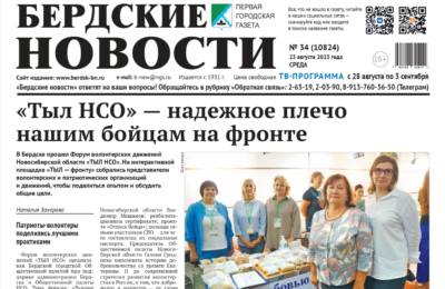 Вышел в свет свежий номер «Бердских новостей» от 23 августа 2023 года