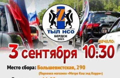 В Бердске пройдет автопробег в поддержку наших воинов, против терроризма «ТЫЛ НСО»