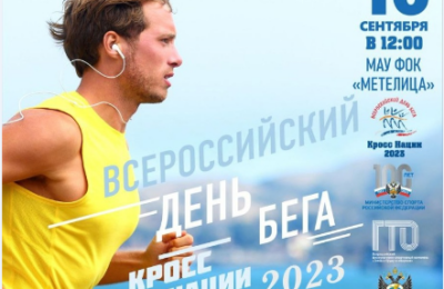 16 сентября в Бердске пройдет Всероссийский день бега «Кросс Нации — 2023»