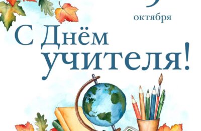 Андрей Травников поблагодарил педагогов области за преданность выбранному делу