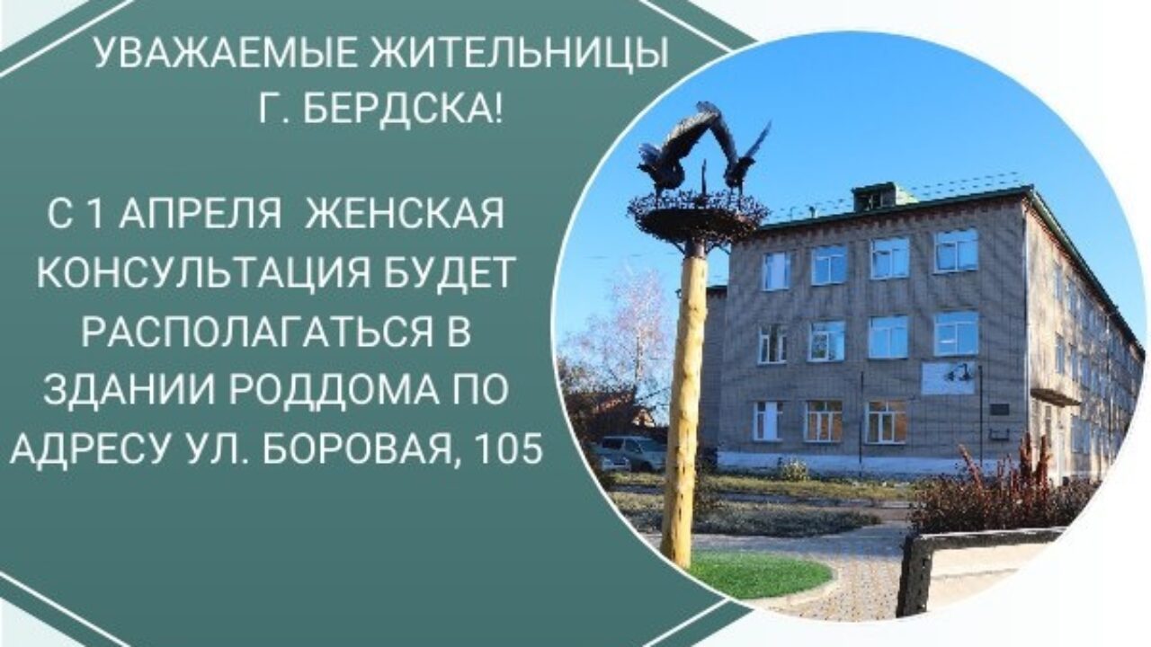 Женская консультация в Бердске переезжает в здание роддома - Бердские  новости