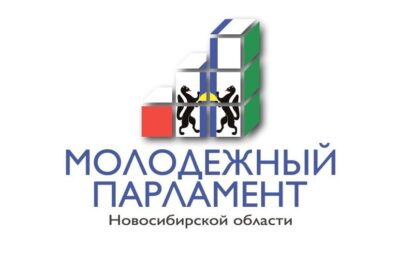 В молодежный парламент области от Бердска выдвинуто пять кандидатур