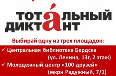 Бердчан приглашают принять участие в акции «Тотальный диктант»