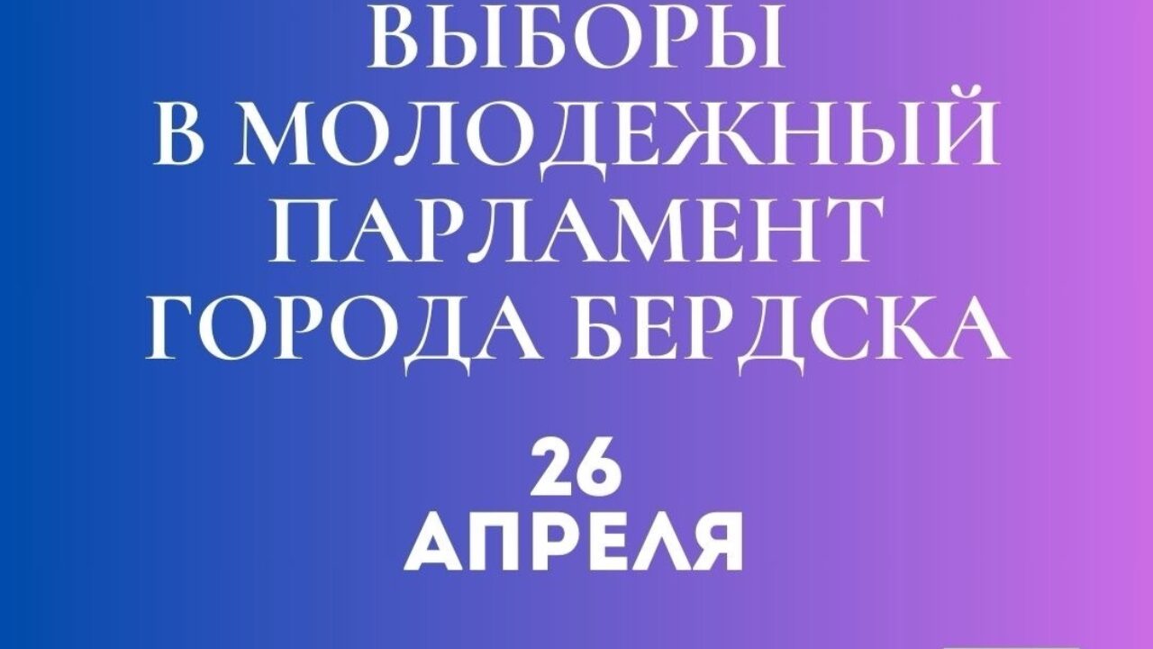 В Бердске пройдут выборы в молодёжный парламента города - Бердские новости