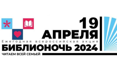 Библиотеки приглашают бердчан на Библионочь-2024
