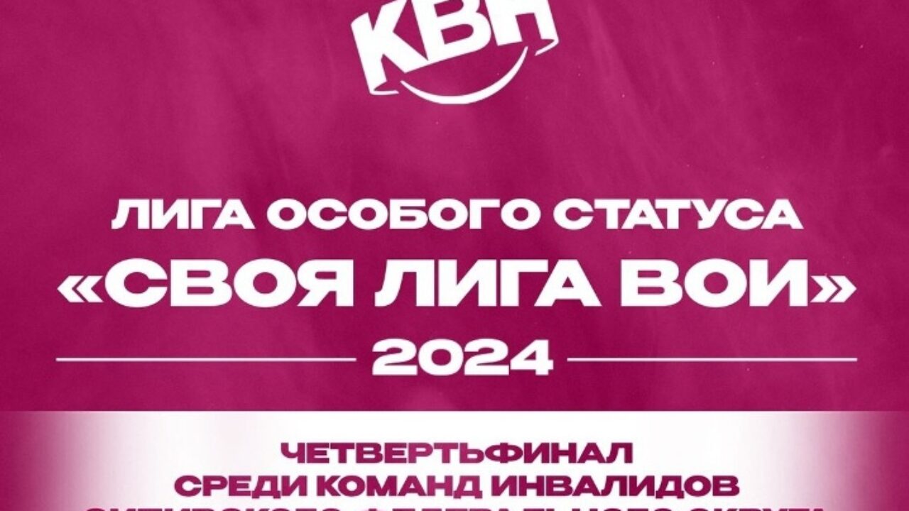 Безлимит на ЮМОР»: в Бердске пройдет четверть финала «СВОЕЙ лиги ВОИ» -  Бердские новости