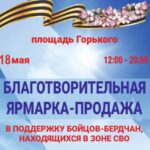 В Бердске состоится Благотворительная ярмарка в поддержку земляков на фронте