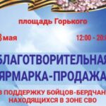 Завтра в Бердске состоится Благотворительная ярмарка в поддержку земляков на фронте