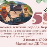 В Бердске отметят 50-летие Байкало-Амурской магистрали