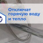 Очередная авария в Бердске: на микрорайоне отключат горячую воду и тепло