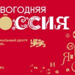 В Национальном центре «Россия» стартовала праздничная программа «Новогодняя Россия»