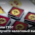 Обладателям значка ГТО вернут часть уплаченного НДФЛ